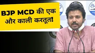 BJP MCD की एक और काली करतूत!