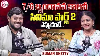 Suman Shetty about 7/G Brindavan Colony Part 2 | Telugu Latest Interviews | SumanTV Swaroopa