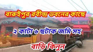 বারুইপুর রবীন্দ্র ভবনের কাছে ২ কাটা ৬ ছটাক জমি সহ বাড়ি কিনুন ||