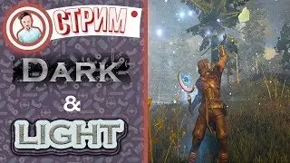 Dark and Light. ХОТФИКС! Игра набирает обороты!