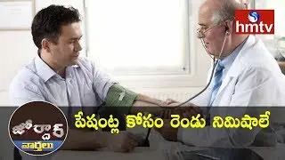 Only 2 Minutes Consultation Time With Doctor | Jordar News | hmtv