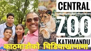 काठमाडौ चिडियाखाना । Central zoo Kathmandu Nepal