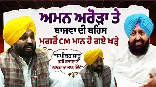 Punjab Vidhan Sabha Session live : ਅਮਨ ਅਰੋੜਾ ਤੇ ਬਾਜਵਾ ਦੀ ਬਹਿਸ ਮਗਰੋਂ CM ਮਾਨ ਹੋ ਗਏ ਖੜ੍ਹੇ