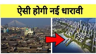 Dharavi Redevelopment by Adani group || New dharavi landscape @the_pop_up