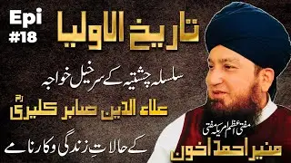 Epi 18: Tareekhul-Awliya || Silsila Chishtiya || Khwaja Alauddin Sabir Kaliyariؒ