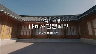 2024년 노인학대예방 공익영상 리뉴얼(경제적학대)