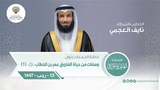 ومضات من حياة الفاروق عمر بن الخطاب رضي الله عنه ( 1 )| الشيخ د. نايف العجمي | مسجد الغانم والخرافي