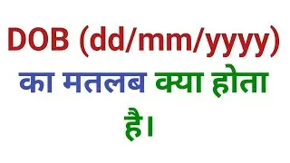 DOB (dd/mm/yyyy) Ka Matlab Kya Hota Hai | DOB Ka Matlab Kya Hai