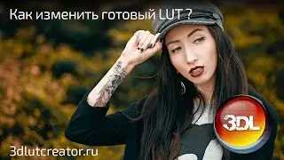 Как изменить готовый LUT в 3D LUT Creator?