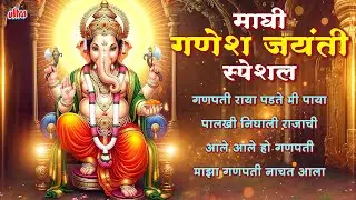 माघी गणेश जयंती विशेष गाणी २०२६ | Ganesh Jayanti Song 2026 | Nonstop Ganpati Songs | Marathi Gaani