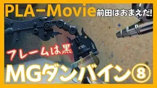 MGダンバイン⑧