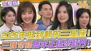 【命運好好玩】2026年旺到翻的三星座！三種命格馬年正緣來敲門！老師算命斷言苦一生！羅巧倫悲從中來淚崩了！恐婚到搬家消失！葉華坦言自己害怕婚姻！2025.12.31 (羅巧倫、葉華)