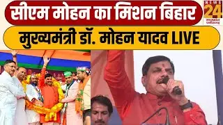 CM Mohan Yadav Bihar Visit : सीएम मोहन का मिशन बिहार...मुख्यमंत्री डॉ. मोहन यादव LIVE