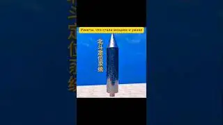 Как эволюционировали ракеты малой дальности #Ракеты #ВоеннаяИстория #Технологии #Инженерия #Наука