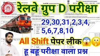 रेलवे ग्रुप डी परीक्षा 100 महत्वपूर्ण प्रश्न rrb group d paper rrb group all Shift questions an