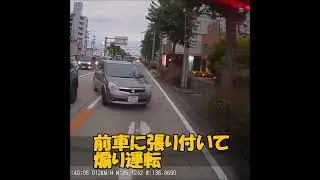 前車に張り付いて煽り運転