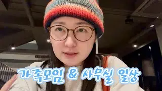 가족들도 만나고 사무실에서 일하는 일상들
