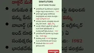 GK Bit Bank | Telugu General Knowledge Questions and answers for all exams #gk