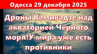 Одесса 29 декабря 2025.Дроны Камикадзе над акваторией Чёрного моря!У мира уже есть противники