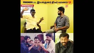 FRIENDS பட இயக்குனர் திடீர் மரணம் 😭💔 REST IN PEACE SIDDIQUE 😭🙏