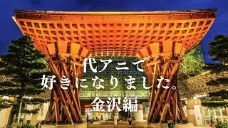 【本予告】代アニで、好きになりました。金沢編