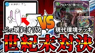 【デュエマ】小学生が作ったぶっ壊れオリカ40枚デッキで現代環境最強デッキとまたまた対決してみたｗｗ【対戦動画】