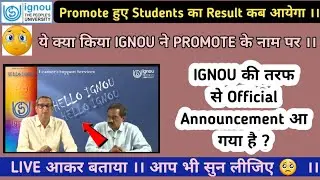 IGNOU February 2021 Exam promote होने वाले students का Results कब आयेगा l promote students results l