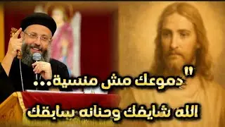 دموعك مش منسية الله شايفك وحنانه سابقك – تأمل مؤثر مع أبونا يوسف داوود