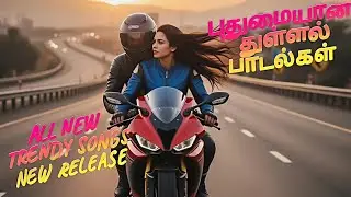 Tamil Love songs | 2026 New Release | All time Romantic Evergreen Rocking heavy beat Tamil Hit songs