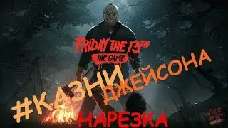 Friday the 13th the game (ps4), Jason Voorhees Казни Джейсона