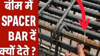 Beam में Spacer Bar क्यों देते हैं? | Beam Reinforcement में Secret Steel Bar! #spacerbar #beam