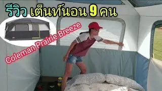 รีวิวเต็นท์นอน 9 คน Coleman Prairie Breeze ในขณะใช้งาน