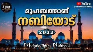 മുഹബത്താണ് നബിയോട് - Muhabathan Nabiyod Song Lyrics #umarmuktharfamily