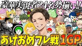 【あけおめフレ戦1GP】実況者24名大集合！！公式大会解説者の本気を見せるぞ！！！(ﾉω`)【マリオカート ワールド/Mario Kart World】