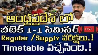 Ap Btech Exams Updates//Btech 1-1 sem exams//TimetableRelesed//Regular, Supply exams//JNTUK exams//