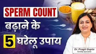 Sperm Count Increase Naturally | Sperm Count बढ़ाने के 5 घरेलू उपाय | Dr. Pragti Gupta