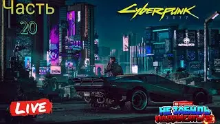 🟡LIVE Cyberpunk 2077 Часть 20 #PlatinumHunter