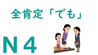 【Ｎ４文法】助詞：全肯定「でも」