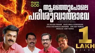 തൂമഞ്ഞുപോലെ പരിശുദ്ധാത്മാവേ | MALAYALAM DEVOTIONAL SONG | WILSON | MINJU | GHEEVARGESE | JOBY | SONY