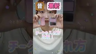 【チーク比較】今どきチークの入れ方！トレンドメイク！@ミホマイMAKE #ミルフィー#コスメ紹介 #コスメ #新作コスメ #メイク #メイク動画