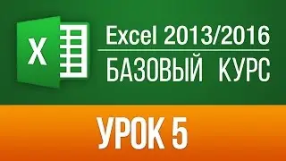 Самоучитель по Excel 2013/2016. БЕСПЛАТНО! (57 Видео уроков по Эксель 2016). Урок 5
