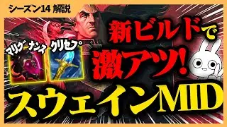 新ビルドで勝率爆上がり中の簡単キャラ代表スウェインが今、文字通り簡単にキャリー出来るぞ！！ [League of Legends]
