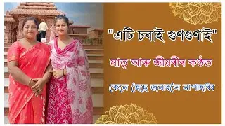 এটি চৰাই গুণগুণাই❤️ মাতৃ আৰু জীয়ৰীৰ কণ্ঠত☺️ Pranamika Deka // Juli Borah