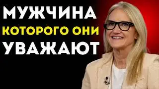 Мужчина, которого женщины по-настоящему УВАЖАЮТ