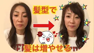 薄毛だと気づかれない髪型にしませんか！③女性モデル【薄毛　髪型レシピ】