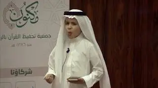 مقدمة الشبل فراس السليمان | الحفل السنوي لجمعية مكنون 1439هـ