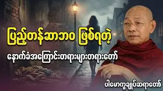 ညစဉ်တရားတော် နာကြားရင်း ကုသိုလ်စိတ်ဖြင့် အိပ်စက်အနားယူကြပါ #ပါချုပ်ဆရာတော်ကြီး #တရားတော်