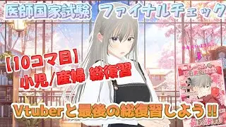 しーたんの直前講座 10コマ目 小児科・産婦人科