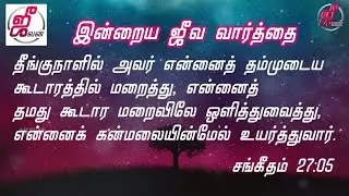 தீங்குநாட்களில் என்னை கூடார மறைவில் பாதுக்காக்கிறார்|Today's bible words |Tamil Bible Verse