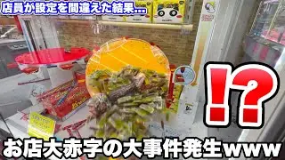 完全に設定をやらかしてる神台で一生分のカルパス獲ってみたwwww【クレーンゲーム】